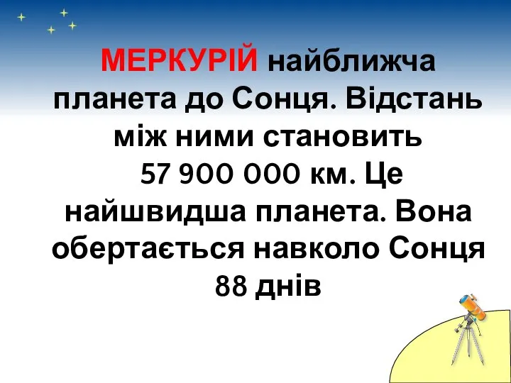 МЕРКУРІЙ найближча планета до Сонця. Відстань між ними становить 57 900