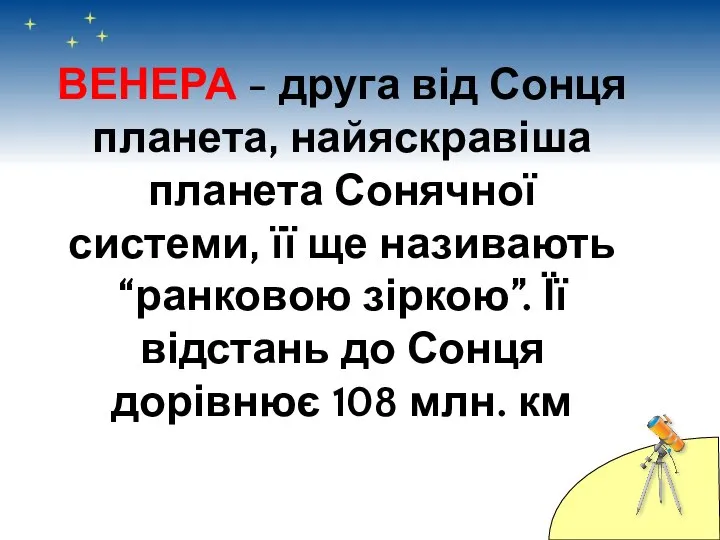 ВЕНЕРА - друга від Сонця планета, найяскравіша планета Сонячної системи, її