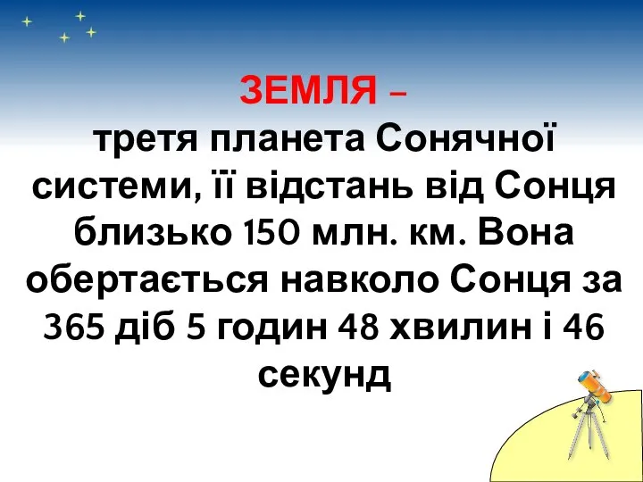 ЗЕМЛЯ – третя планета Сонячної системи, її відстань від Сонця близько