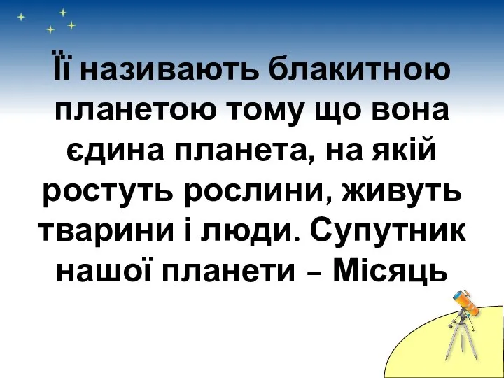 Її називають блакитною планетою тому що вона єдина планета, на якій