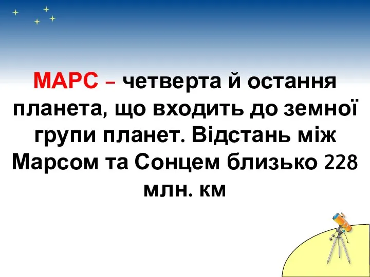 МАРС – четверта й остання планета, що входить до земної групи