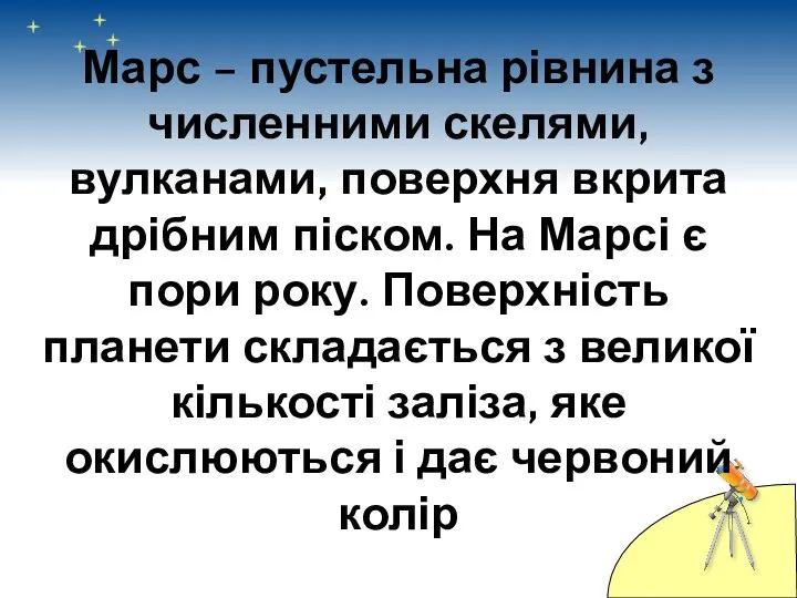 Марс – пустельна рівнина з численними скелями, вулканами, поверхня вкрита дрібним