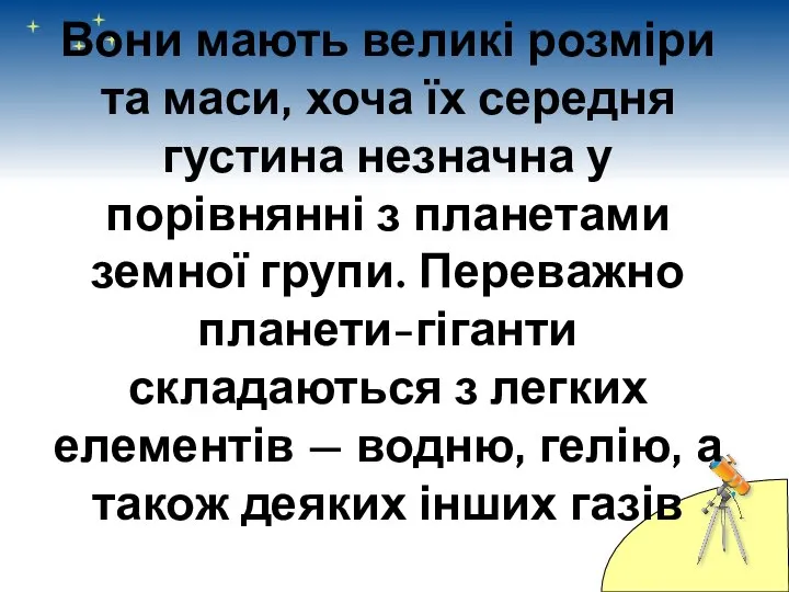 Вони мають великі розміри та маси, хоча їх середня густина незначна