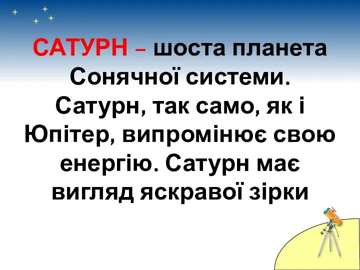 САТУРН – шоста планета Сонячної системи. Сатурн, так само, як і