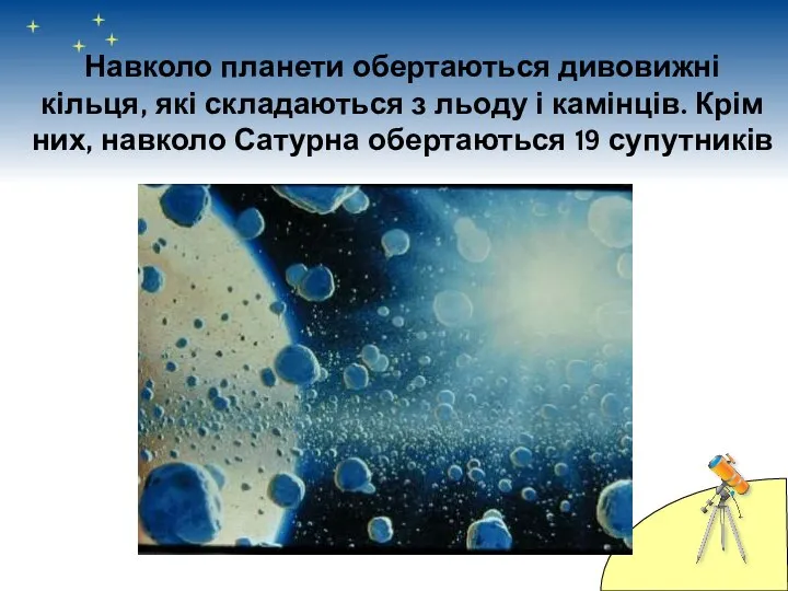 Навколо планети обертаються дивовижні кільця, які складаються з льоду і камінців.