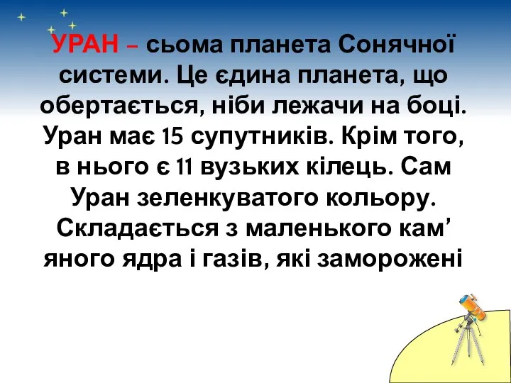 УРАН – сьома планета Сонячної системи. Це єдина планета, що обертається,