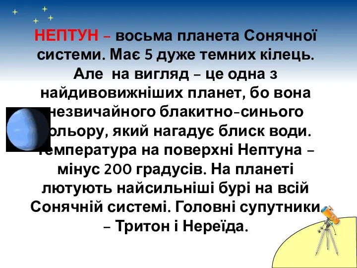 НЕПТУН – восьма планета Сонячної системи. Має 5 дуже темних кілець.