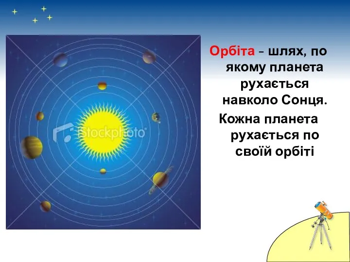 Орбіта - шлях, по якому планета рухається навколо Сонця. Кожна планета рухається по своїй орбіті
