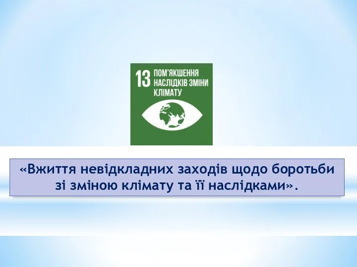 «Вжиття невідкладних заходів щодо боротьби зі зміною клімату та її наслідками».