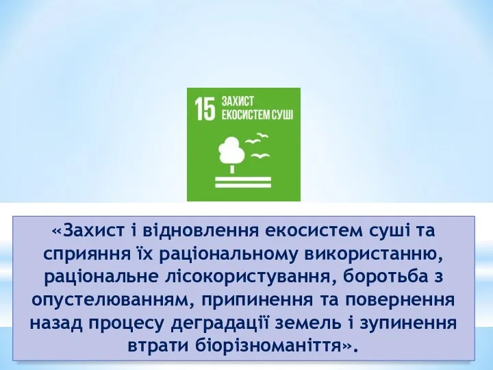 «Захист і відновлення екосистем суші та сприяння їх раціональному використанню, раціональне