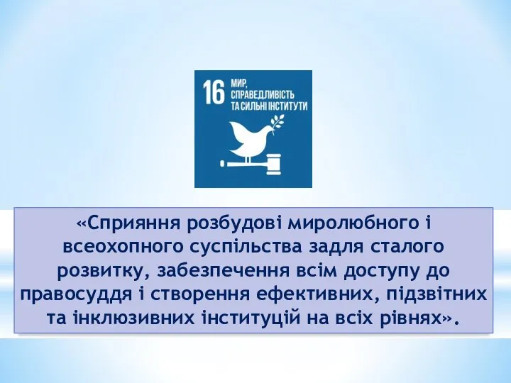 «Сприяння розбудові миролюбного і всеохопного суспільства задля сталого розвитку, забезпечення всім