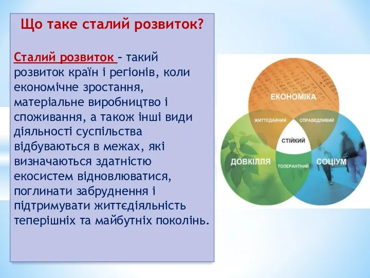 Що таке сталий розвиток? Сталий розвиток – такий розвиток країн і