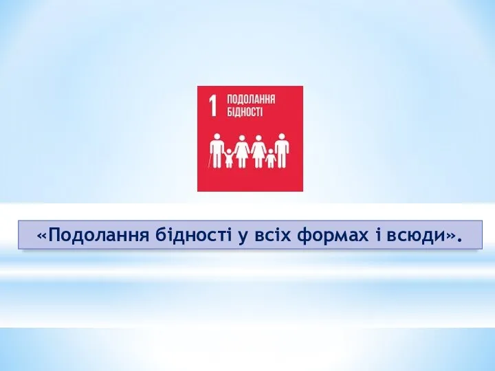 «Подолання бідності у всіх формах і всюди».