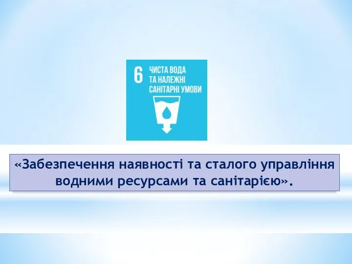 «Забезпечення наявності та сталого управління водними ресурсами та санітарією».