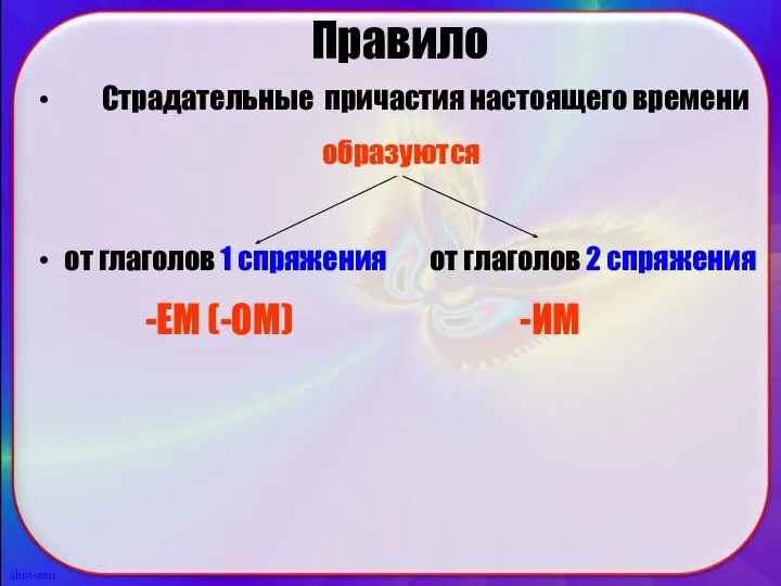 Правило Страдательные причастия настоящего времени образуются от глаголов 1 спряжения от