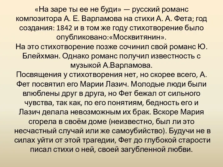 «На заре ты ее не буди» — русский романс композитора А.