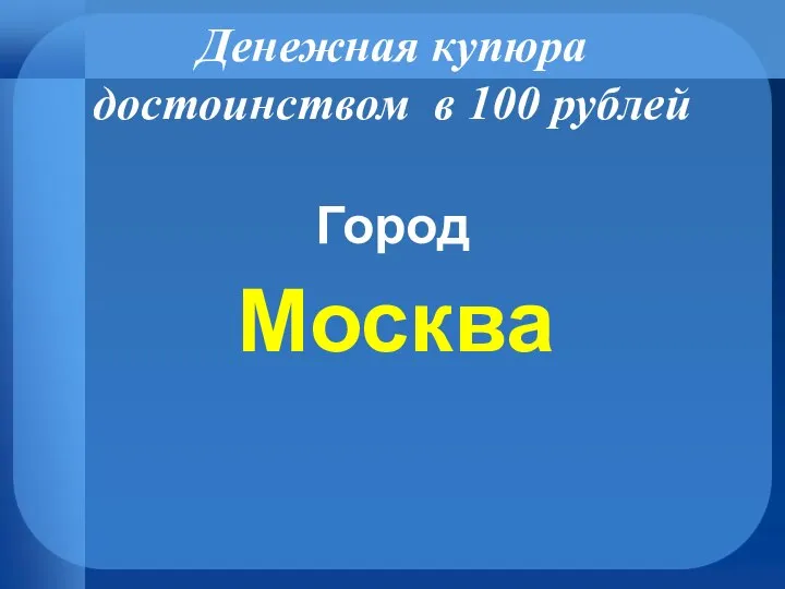 Денежная купюра достоинством в 100 рублей Город Москва