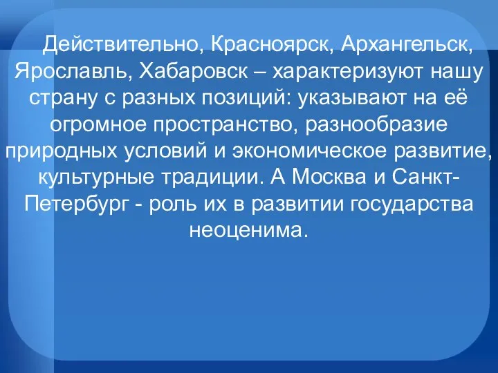 Действительно, Красноярск, Архангельск, Ярославль, Хабаровск – характеризуют нашу страну с разных