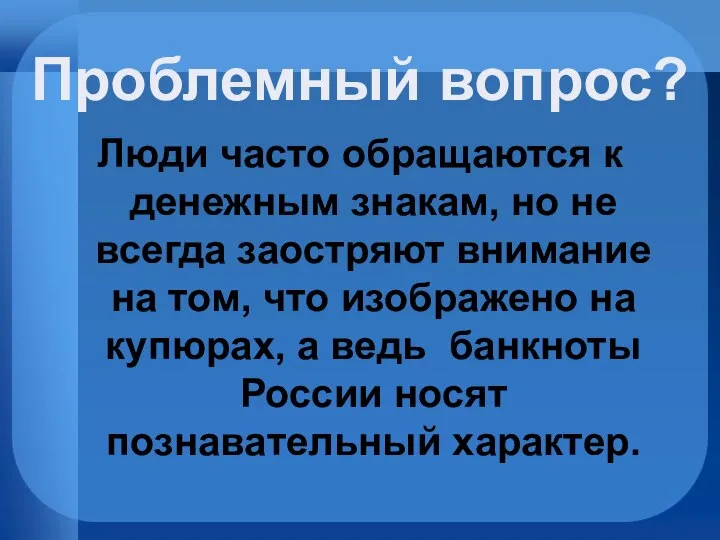 Люди часто обращаются к денежным знакам, но не всегда заостряют внимание