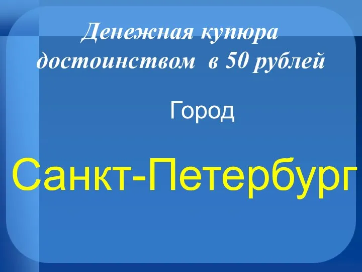 Денежная купюра достоинством в 50 рублей Санкт-Петербург Город