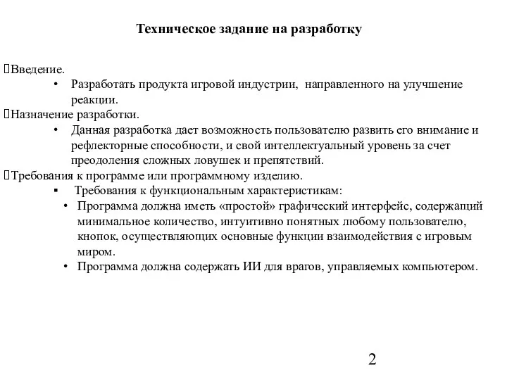 Техническое задание на разработку 2 Введение. Разработать продукта игровой индустрии, направленного