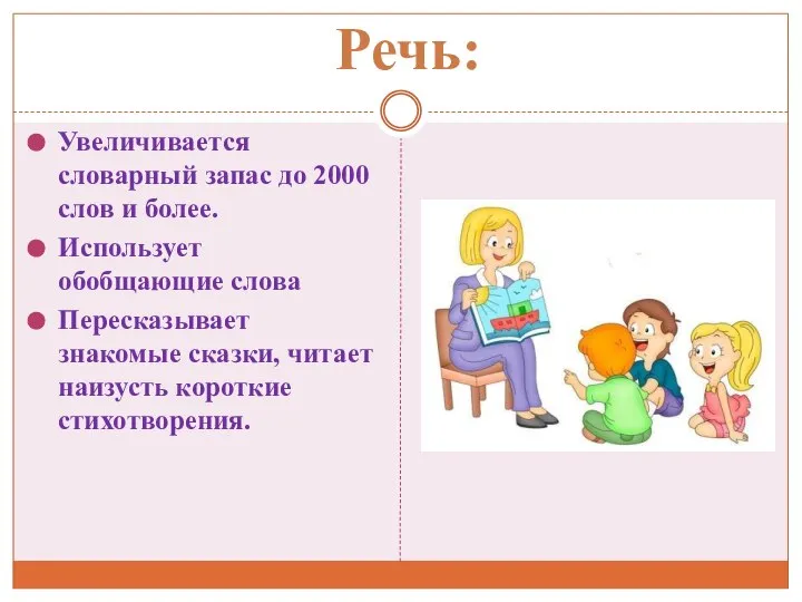 Речь: Увеличивается словарный запас до 2000 слов и более. Использует обобщающие