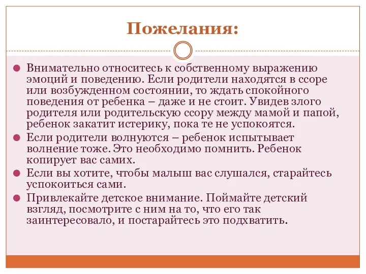 Пожелания: Внимательно относитесь к собственному выражению эмоций и поведению. Если родители