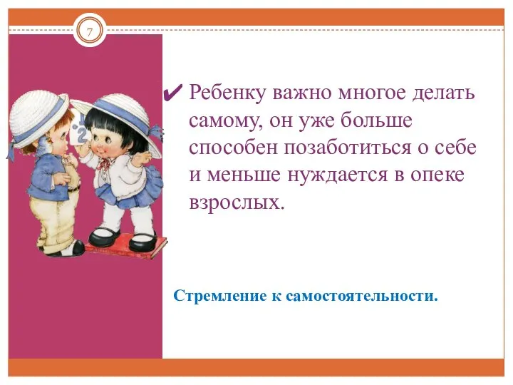 Стремление к самостоятельности. Ребенку важно многое делать самому, он уже больше