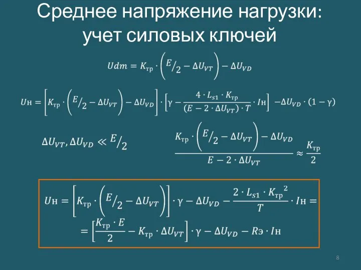 Среднее напряжение нагрузки: учет силовых ключей