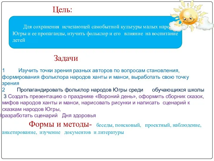 Цель: Для сохранения исчезающей самобытной культуры малых народов Югры и ее