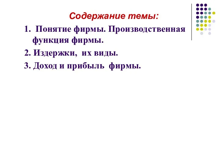 Содержание темы: 1. Понятие фирмы. Производственная функция фирмы. 2. Издержки, их