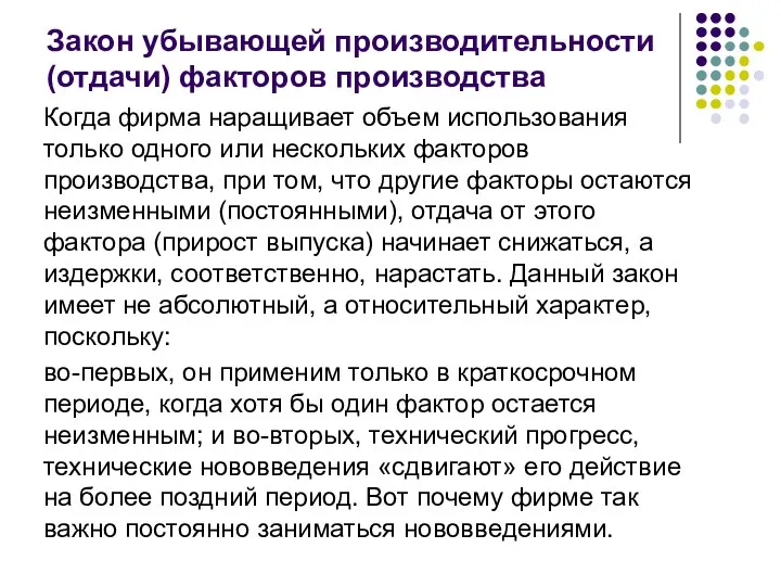 Закон убывающей производительности (отдачи) факторов производства Когда фирма наращивает объем использования