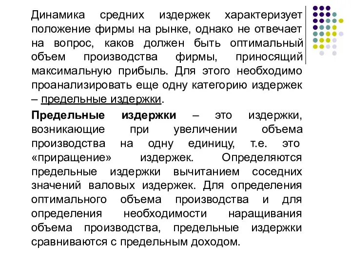 Динамика средних издержек характеризует положение фирмы на рынке, однако не отвечает