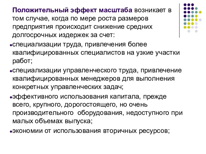 Положительный эффект масштаба возникает в том случае, когда по мере роста