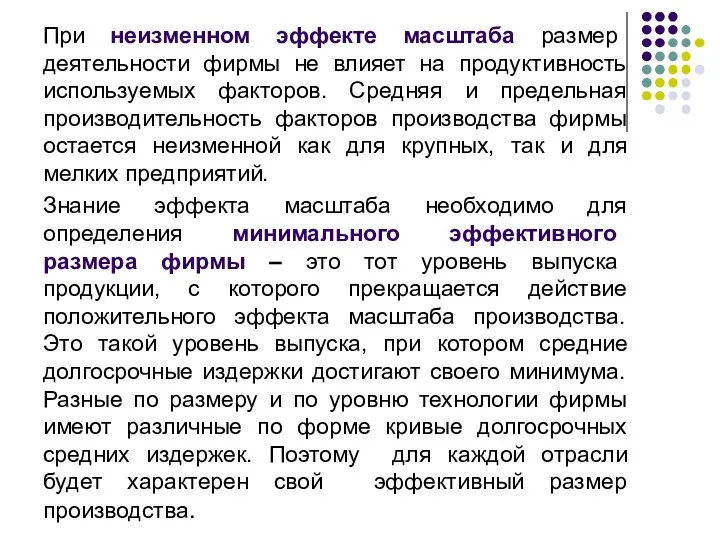 При неизменном эффекте масштаба размер деятельности фирмы не влияет на продуктивность