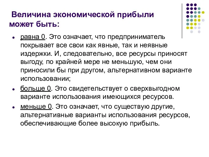 Величина экономической прибыли может быть: равна 0. Это означает, что предприниматель