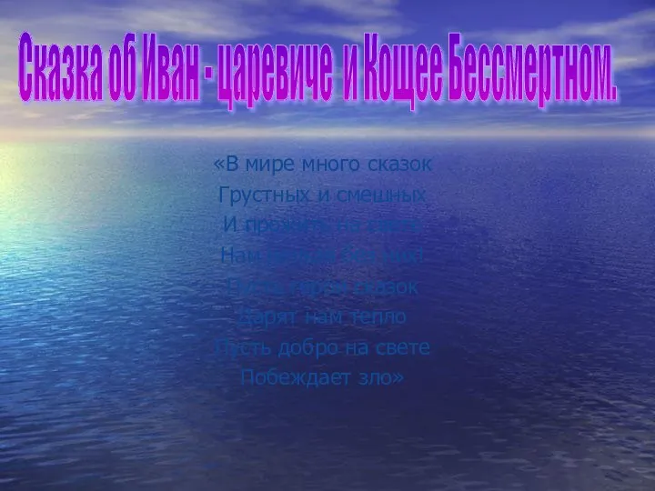 «В мире много сказок Грустных и смешных И прожить на свете