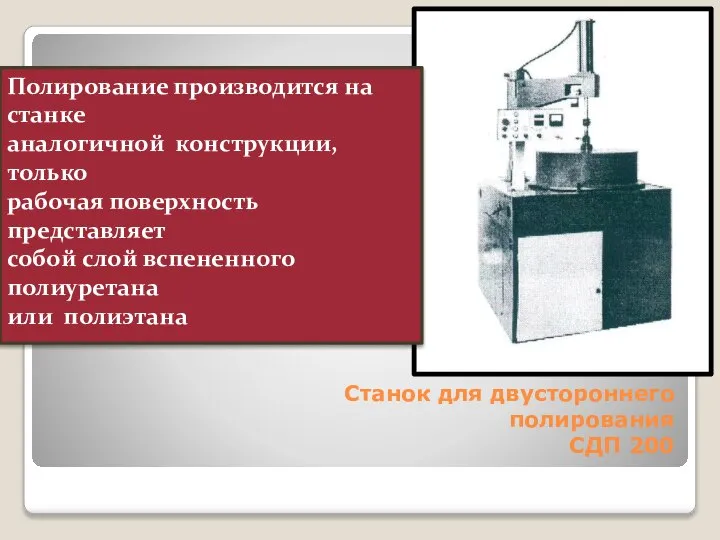 Станок для двустороннего полирования СДП 200 Полирование производится на станке аналогичной