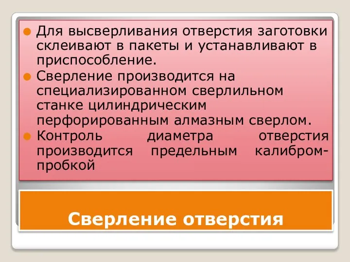 Сверление отверстия Для высверливания отверстия заготовки склеивают в пакеты и устанавливают