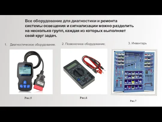 Все оборудование для диагностики и ремонта системы освещения и сигнализации можно