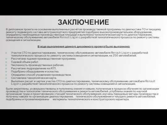 ЗАКЛЮЧЕНИЕ В дипломном проекте на основании выполненных расчётов производственной программы по