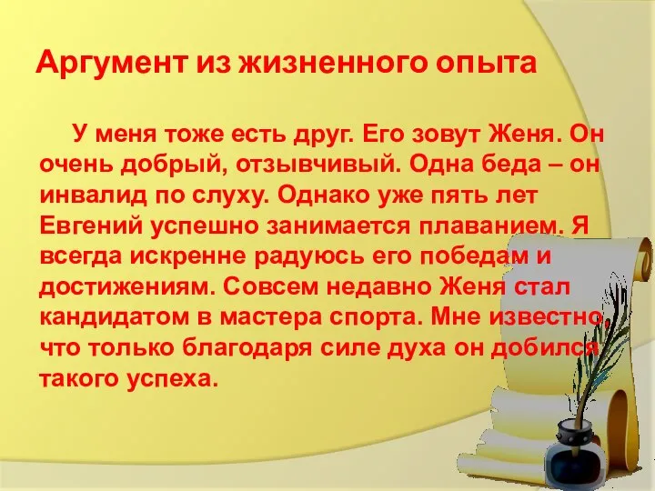 Аргумент из жизненного опыта У меня тоже есть друг. Его зовут