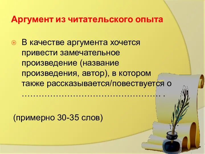 Аргумент из читательского опыта В качестве аргумента хочется привести замечательное произведение