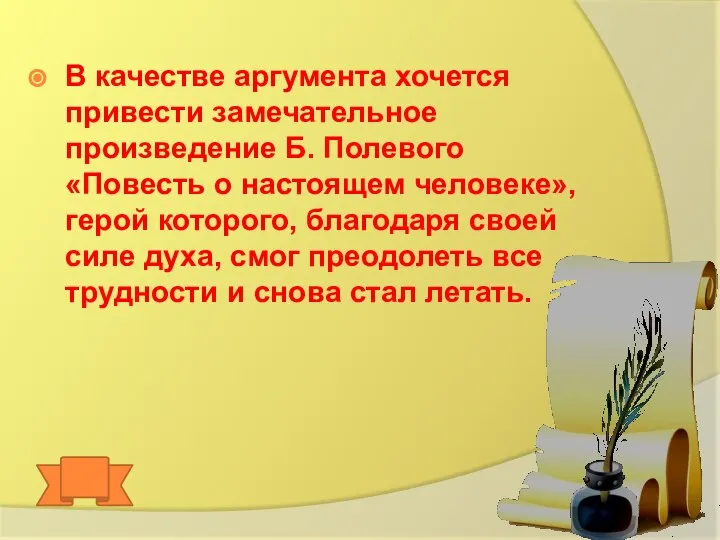 В качестве аргумента хочется привести замечательное произведение Б. Полевого «Повесть о