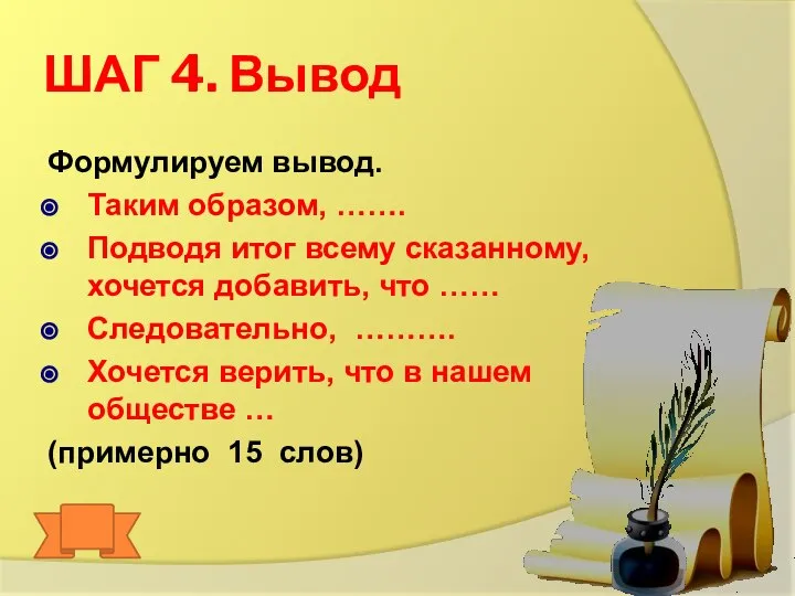 ШАГ 4. Вывод Формулируем вывод. Таким образом, ……. Подводя итог всему