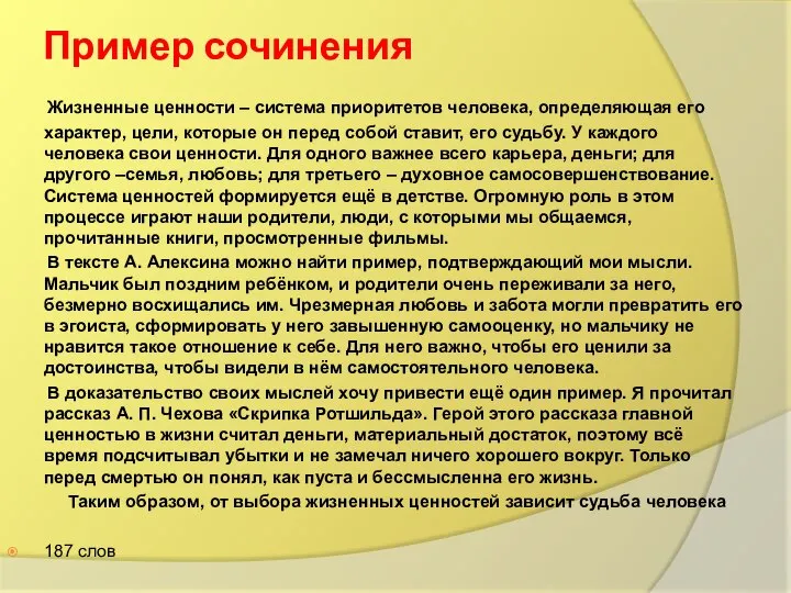 Пример сочинения Жизненные ценности – система приоритетов человека, определяющая его характер,