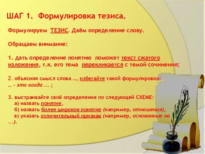 Формулируем ТЕЗИС. Даём определение слову. Обращаем внимание: 1. дать определение понятию