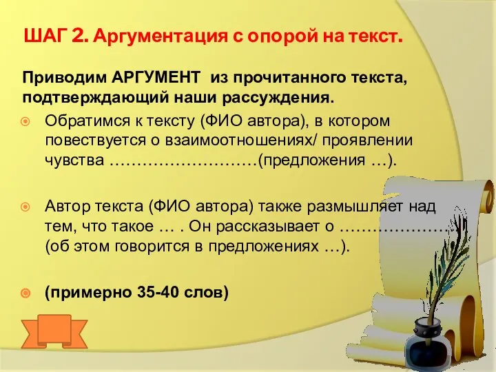 ШАГ 2. Аргументация с опорой на текст. Приводим АРГУМЕНТ из прочитанного