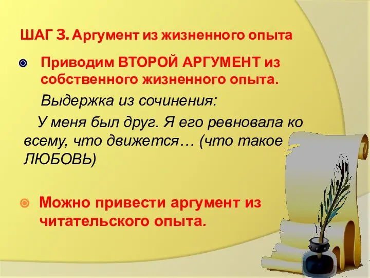 ШАГ 3. Аргумент из жизненного опыта Приводим ВТОРОЙ АРГУМЕНТ из собственного