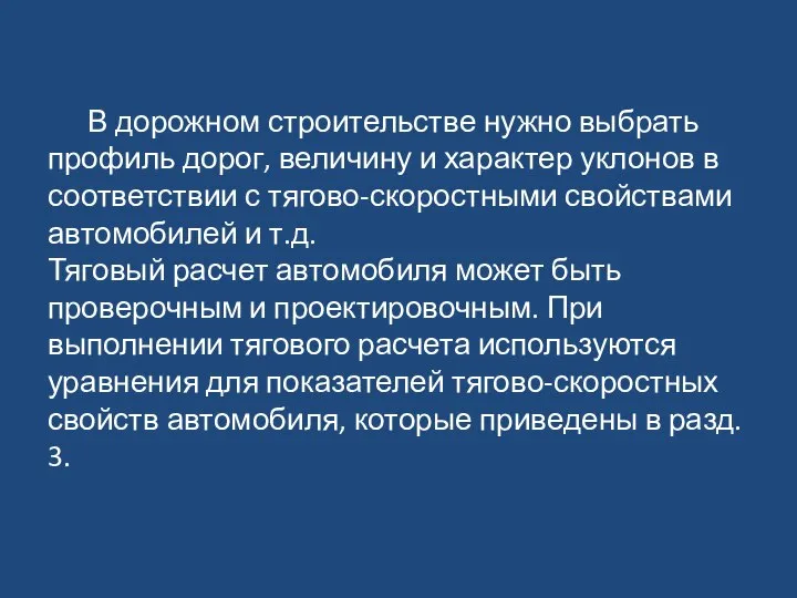 В дорожном строительстве нужно выбрать профиль дорог, величину и характер уклонов